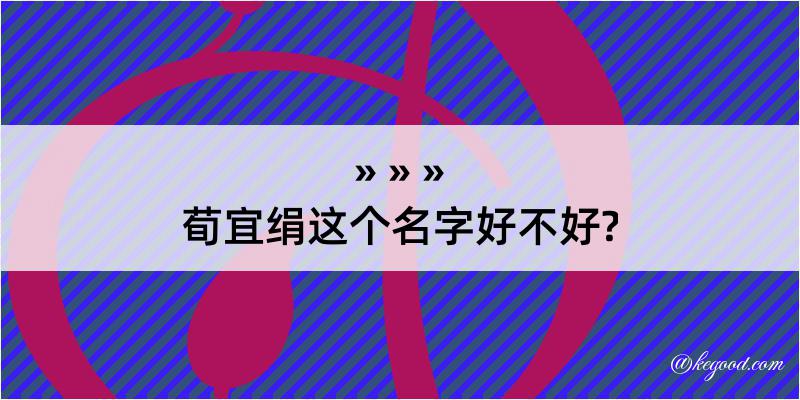 荀宜绢这个名字好不好?