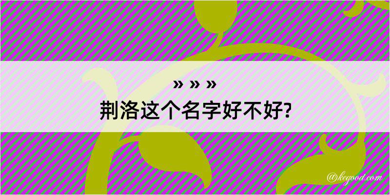 荆洛这个名字好不好?