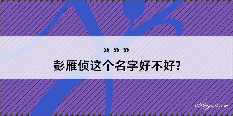 彭雁侦这个名字好不好?