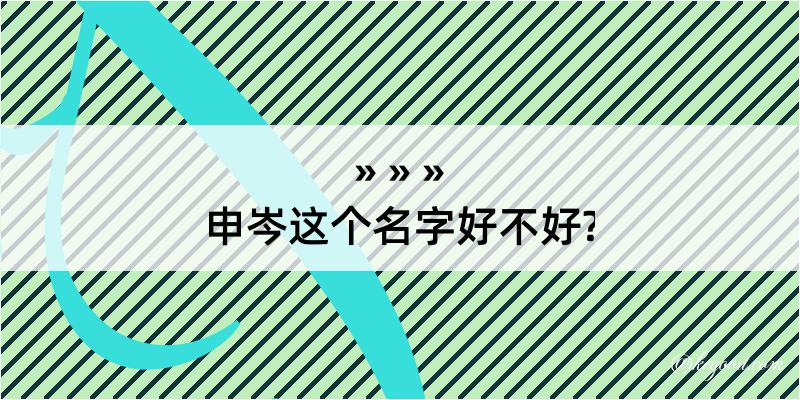 申岑这个名字好不好?