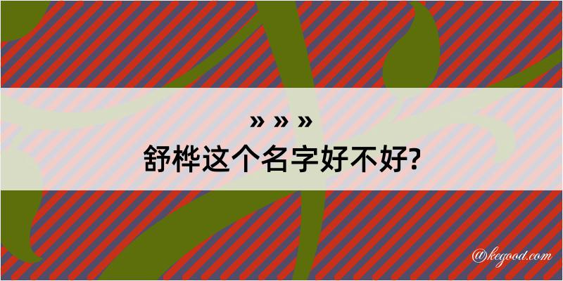 舒桦这个名字好不好?