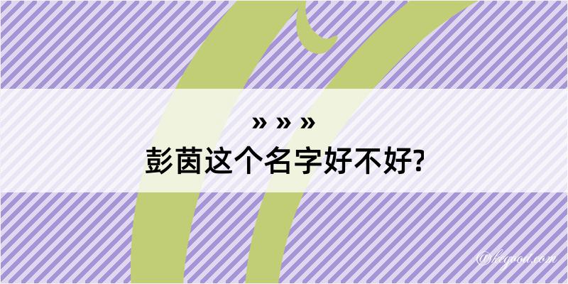 彭茵这个名字好不好?