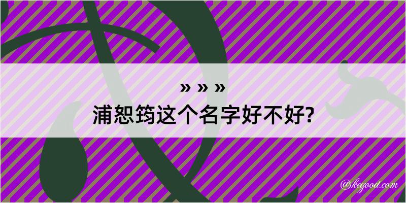 浦恕筠这个名字好不好?