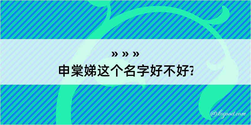 申棠娣这个名字好不好?