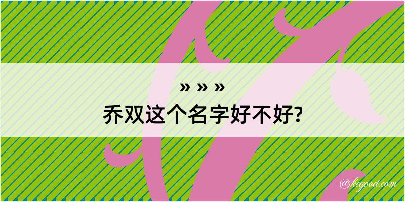 乔双这个名字好不好?