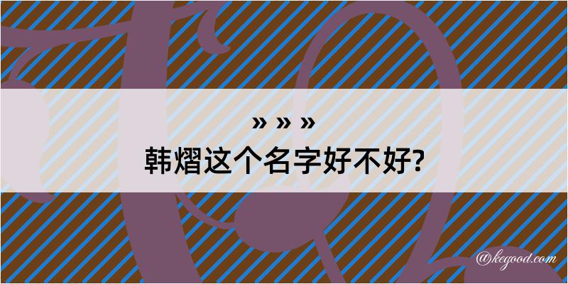 韩熠这个名字好不好?