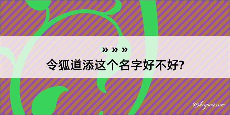 令狐道添这个名字好不好?