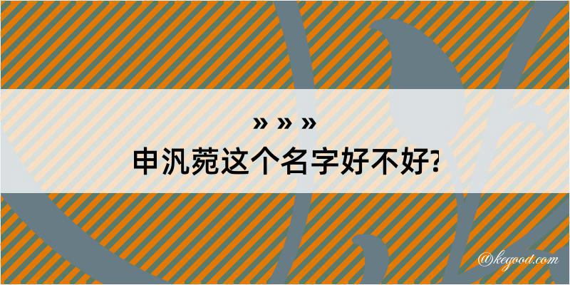 申汎菀这个名字好不好?