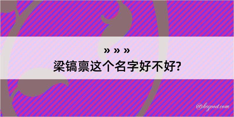 梁镐禀这个名字好不好?