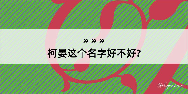 柯晏这个名字好不好?