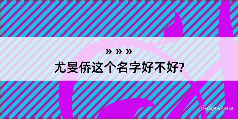 尤旻侨这个名字好不好?