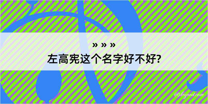 左高宪这个名字好不好?