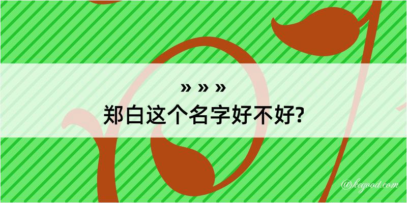 郑白这个名字好不好?