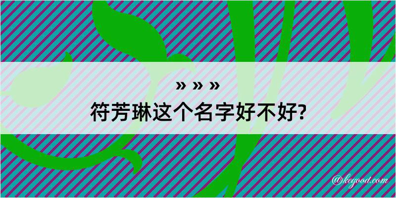 符芳琳这个名字好不好?