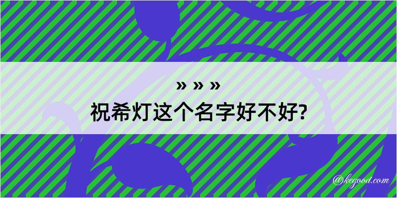 祝希灯这个名字好不好?