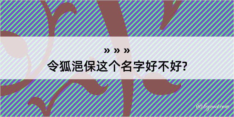 令狐浥保这个名字好不好?