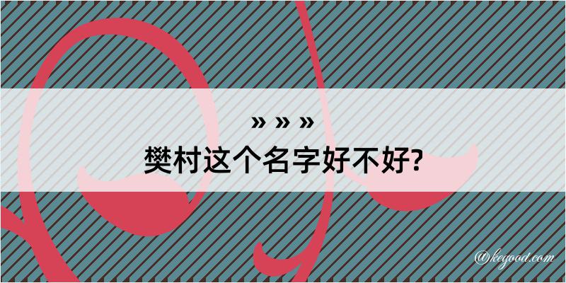 樊村这个名字好不好?