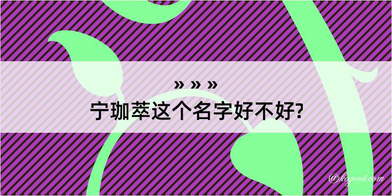 宁珈萃这个名字好不好?