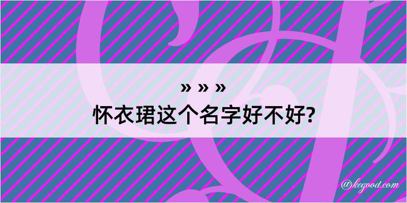 怀衣珺这个名字好不好?