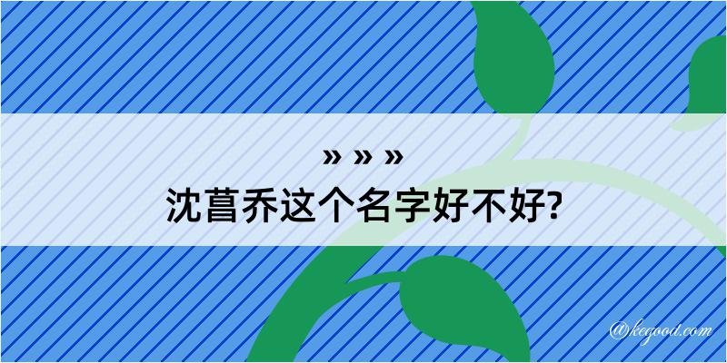 沈菖乔这个名字好不好?