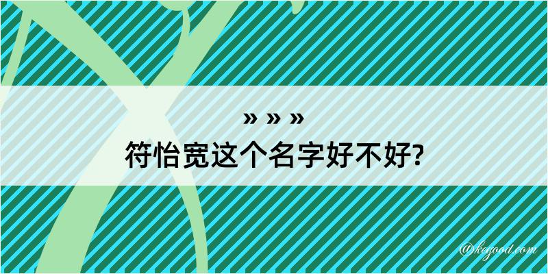 符怡宽这个名字好不好?