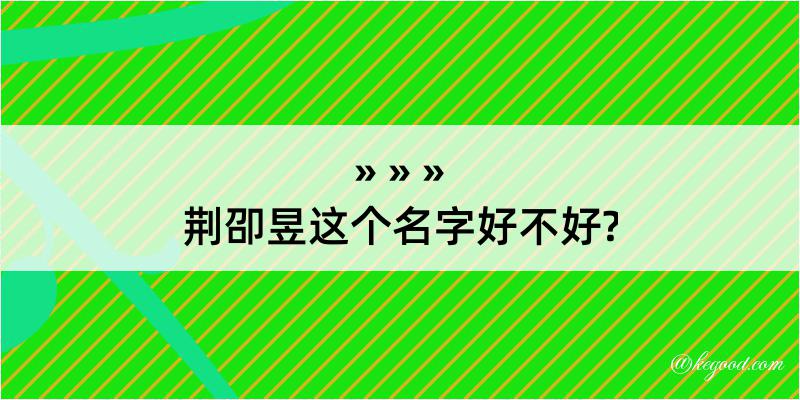 荆卲昱这个名字好不好?