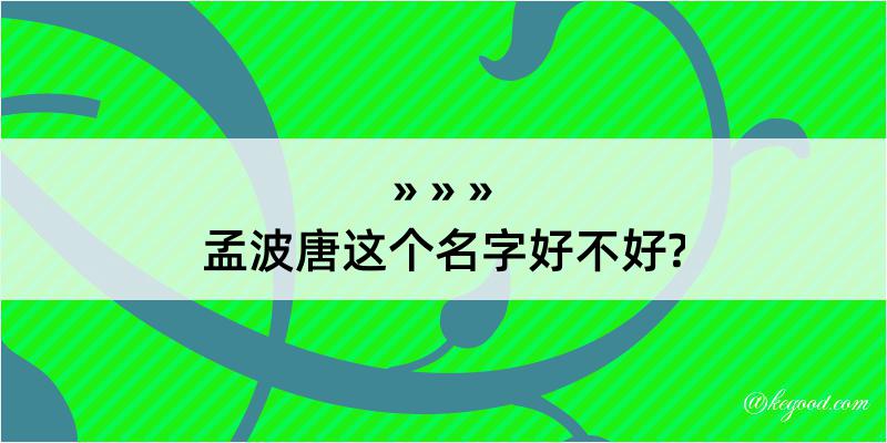 孟波唐这个名字好不好?