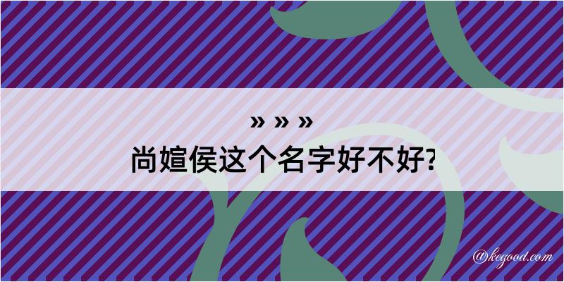 尚媗侯这个名字好不好?