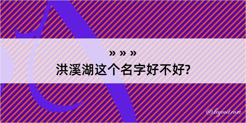 洪溪湖这个名字好不好?