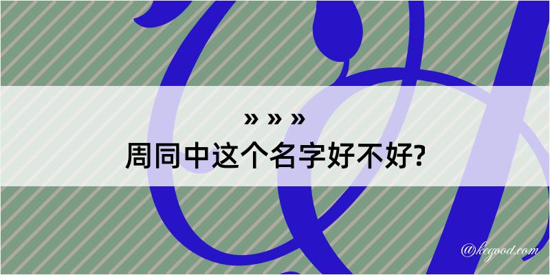 周同中这个名字好不好?