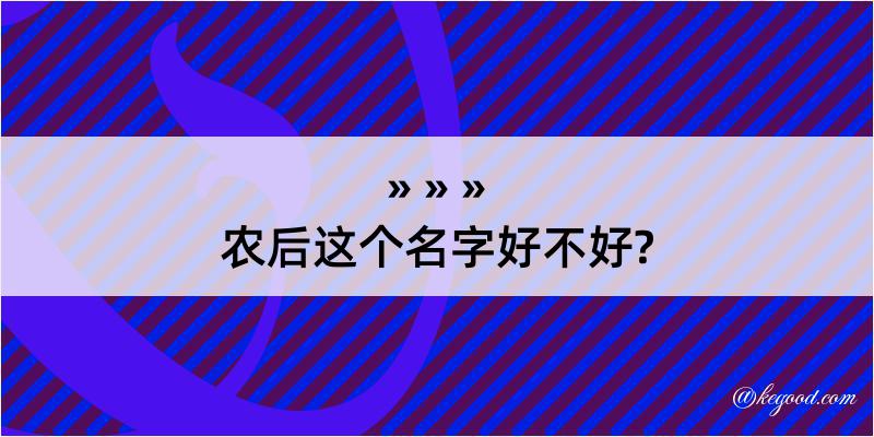 农后这个名字好不好?