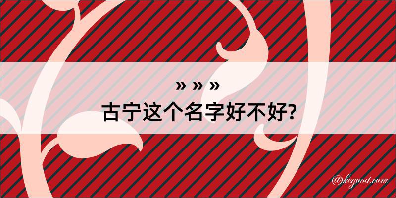 古宁这个名字好不好?