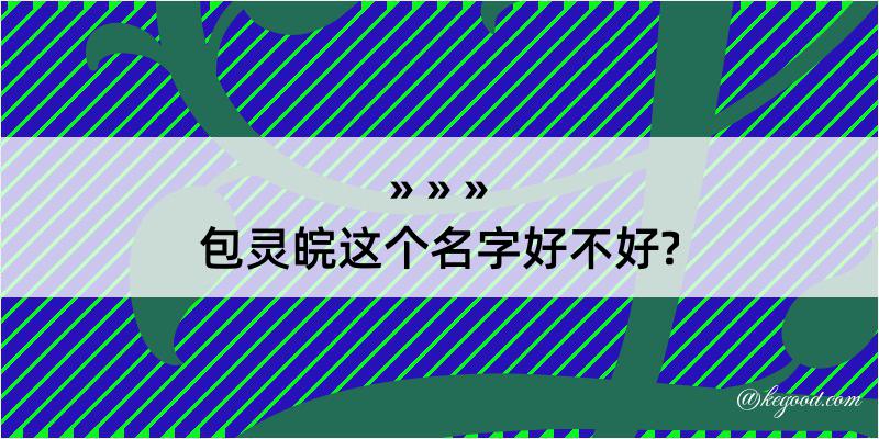 包灵皖这个名字好不好?