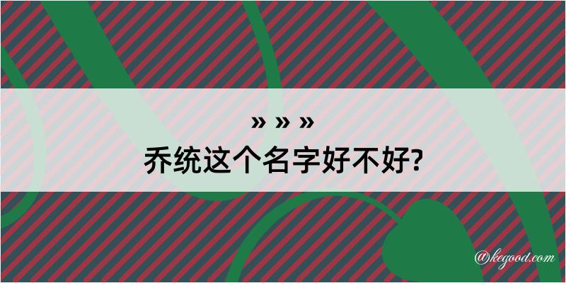 乔统这个名字好不好?