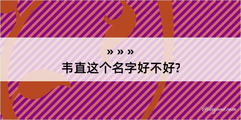 韦直这个名字好不好?