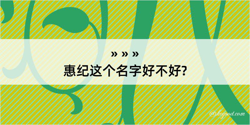 惠纪这个名字好不好?