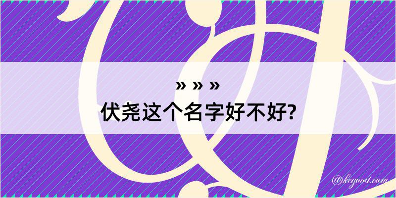 伏尧这个名字好不好?