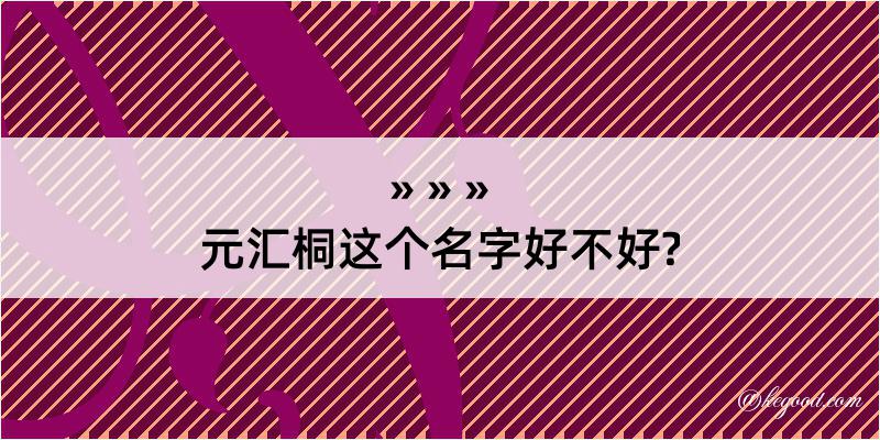 元汇桐这个名字好不好?