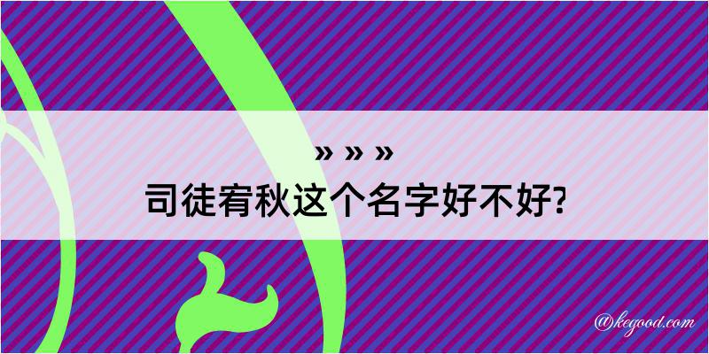 司徒宥秋这个名字好不好?