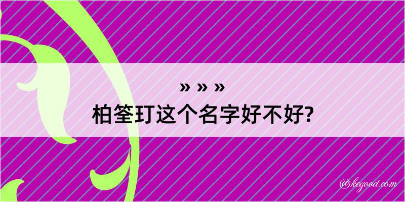 柏筌玎这个名字好不好?