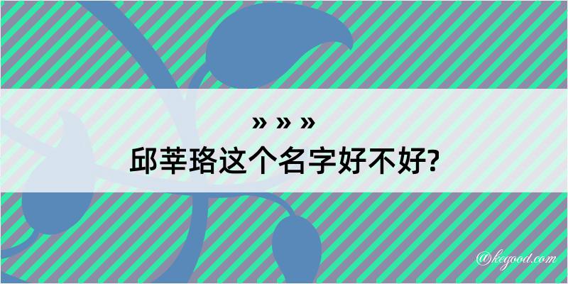 邱莘珞这个名字好不好?