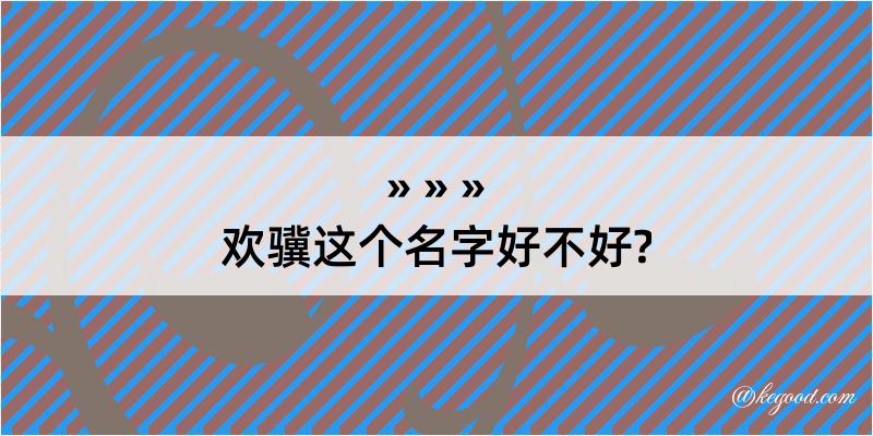 欢骥这个名字好不好?