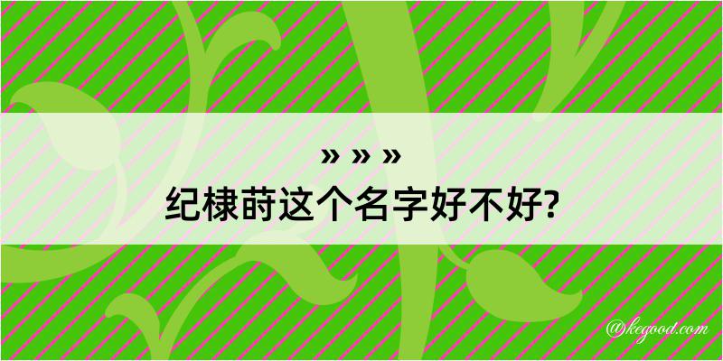 纪棣莳这个名字好不好?