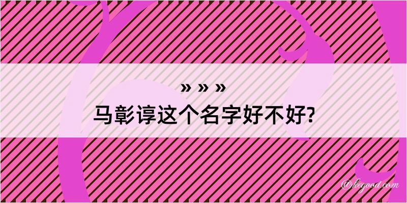 马彰谆这个名字好不好?