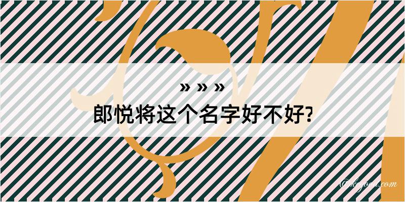 郎悦将这个名字好不好?