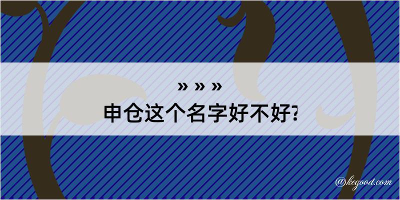 申仓这个名字好不好?