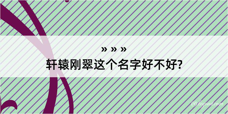 轩辕刚翠这个名字好不好?