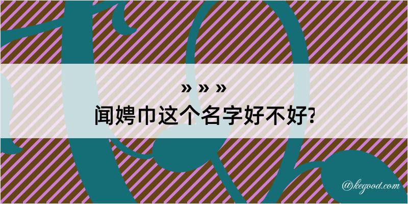 闻娉巾这个名字好不好?