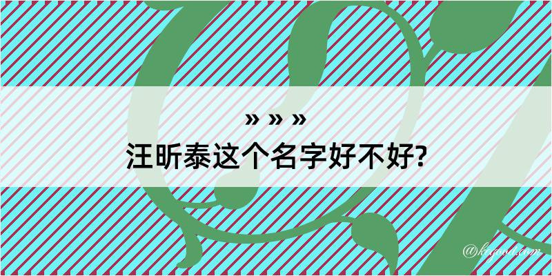 汪昕泰这个名字好不好?