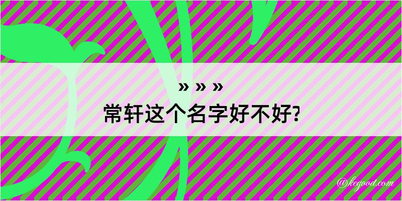 常轩这个名字好不好?